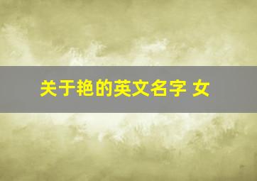 关于艳的英文名字 女